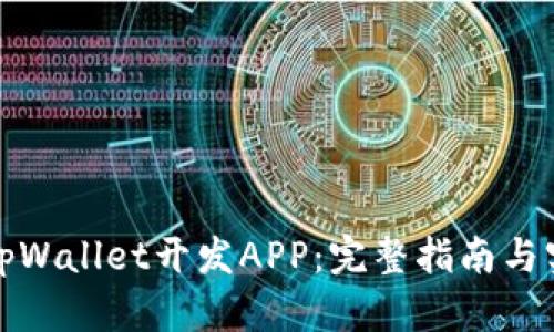 如何在tpWallet开发APP：完整指南与实用技巧