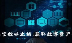 波宝钱包空投以太坊：获