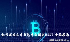 如何找回火币钱包中的消