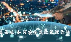 TRX钱包桌面版：如何安全