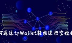 如何通过tpWallet轻松进行空