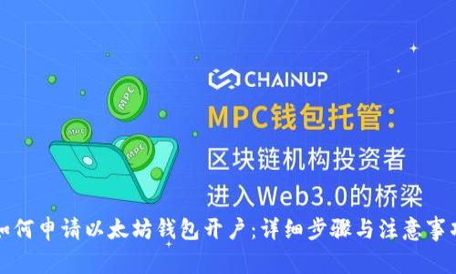 如何申请以太坊钱包开户：详细步骤与注意事项
