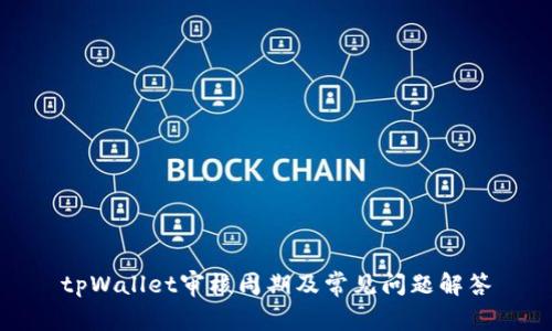 tpWallet审核周期及常见问题解答