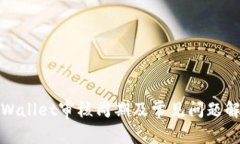 tpWallet审核周期及常见问题