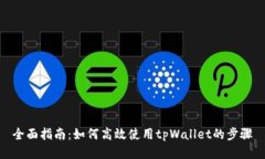 全面指南：如何高效使用