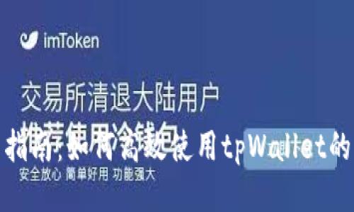 全面指南：如何高效使用tpWallet的步骤