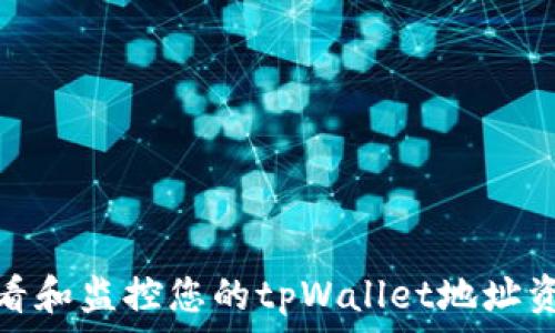   
如何查看和监控您的tpWallet地址资产状况