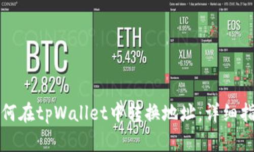如何在tpWallet中转换地址：详细指南