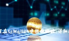 如何在tpWallet中转换地址：