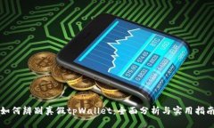 如何辨别真假tpWallet：全面
