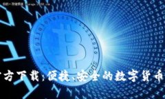 比特币钱包官方下载：便