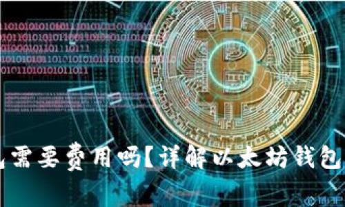 申请以太坊钱包需要费用吗？详解以太坊钱包申请与使用成本