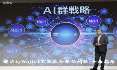 解决tpWallet不显示余额的问