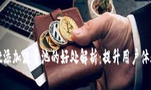 tpWallet添加流量池的好处解析：提升用户体验与价值
