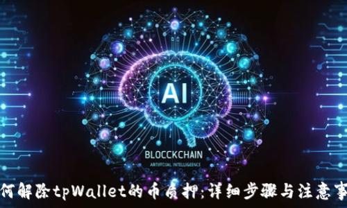   
如何解除tpWallet的币质押：详细步骤与注意事项