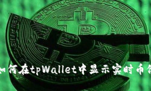 如何在tpWallet中显示实时币价