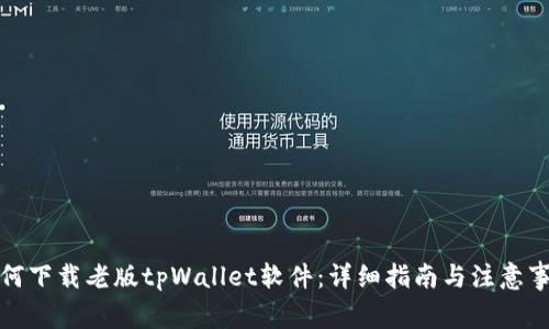 如何下载老版tpWallet软件：详细指南与注意事项