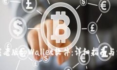 如何下载老版tpWallet软件：