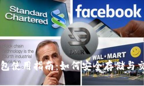 狗狗币钱包使用指南：如何安全存储与交易狗狗币