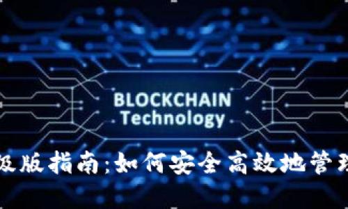 比特币钱包升级版指南：如何安全高效地管理你的数字资产