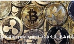 如何通过tpWallet进行PIG币交