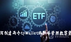 如何创建两个tpWallet账户并