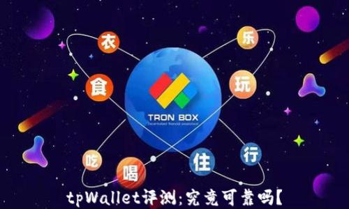 
tpWallet评测：究竟可靠吗？