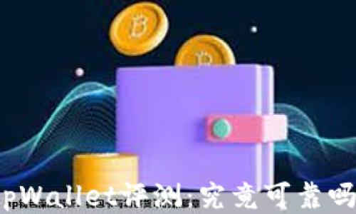 
tpWallet评测：究竟可靠吗？