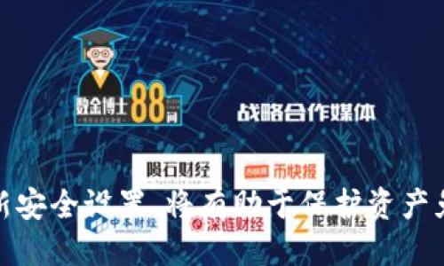   如何查看tpWallet的私钥？ / 
 guanjianci tpWallet, 私钥, 加密货币, 钱包安全 /guanjianci 

一、引言
随着加密货币的普及，越来越多的人开始使用各种数字钱包来管理他们的数字资产。tpWallet作为一种受到广泛使用的数字钱包，为用户提供了安全、高效的资产管理体验。然而，用户有时可能需要查看自己的私钥，以便于进行交易或者迁移资产。在本文中，我们将详细探讨如何查看tpWallet的私钥以及相关的安全措施，同时解决一些用户可能会遇到的问题。

二、什么是私钥？为什么需要查看私钥？
私钥是加密货币用户进行交易的关键。如果将私钥比作一把钥匙，那么数字钱包就是一个保险箱，而所有的数字资产都存放在这个保险箱中。只有持有私钥的人才能访问和管理他们的资产。因此，私钥至关重要，用户需要妥善管理。
用户可能需要查看私钥的原因有：
ul
    li迁移资产到其他钱包：如果用户决定更换钱包，他们需要导出私钥，以便在新钱包中导入资产。/li
    li备份账户：查看私钥并将其安全保存在不同的地方，可以在意外情况下（如设备丢失或损坏）恢复账户。/li
    li进行高级操作：某些交易需要用户直接用私钥进行交易签名，而这需要用户了解如何查看私钥。/li
/ul

三、tpWallet如何查看私钥
查看tpWallet中的私钥的具体步骤如下：

h41. 打开tpWallet应用/h4
首先，确保你的设备上已安装tpWallet应用，并使用你的账户登录。

h42. 选择要查看私钥的账户/h4
在tpWallet的主界面中，找到你想要查看私钥的特定账户。点击该账户，以进入账户详细信息页面。

h43. 查找私钥选项/h4
在账户详细信息页面中，通常会有“导出私钥”或“查看私钥”的选项。请注意，这个选项可能会在设置或安全中心中，具体位置根据应用版本有所不同。

h44. 验证身份/h4
为了保护用户的资金安全，tpWallet会要求你输入密码或使用其他身份验证方法，比如指纹识别，来确认你的身份。这一步是必要的，以防止他人在未授权的情况下查看私钥。

h45. 查看私钥/h4
完成身份验证后，你将能够看到你的私钥。务必小心处理，不要将私钥分享给他人，因为任何人获取你的私钥就能访问你的资金。建议用户在安全的环境下查看，并及时关闭应用。

四、安全措施：如何保护私钥
私钥一旦泄露，用户的资金可能会面临极大的风险。因此，保护私钥的安全非常重要。以下是一些建议：

h41. 不要分享私钥/h4
切勿将你的私钥通过电子邮件、社交媒体或其他任何渠道分享给他人。任何请求你提供私钥的人都有可能是诈骗者。

h42. 使用硬件钱包/h4
对于存储大量加密货币的用户，建议使用硬件钱包。与软件钱包相比，硬件钱包提供了更高的安全性，因为它们将私钥存储在物理设备中，不容易被黑客攻击。

h43. 定期备份/h4
定期备份你的私钥或助记词，并将备份保存在安全的地方，如保险箱或安全的云存储服务。确保在备份时不要泄露给他人。

h44. 开启双重验证/h4
可以考虑在钱包中开启双重验证机制，这样即使有人获得了你的账户密码，他们也无法在没有第二个认证因素的情况下访问你的账户。

h45. 注意网络安全/h4
使用tpWallet时，确保设备上运行的是最新的安全补丁，避免在公共Wi-Fi等不安全的环境中进行交易。使用VPN或其他加密方式来增强数据安全。

五、可能相关的问题

h41. 如何保护我的私钥不被盗取？/h4
保护私钥不被盗取是加密货币用户面临的重要问题。为此，可以采取以下措施：
ul
    listrong使用强密码：/strong在tpWallet中设置一个强密码，确保使用较长和复杂的字符组合。/li
    listrong避免公共网络：/strong尽量避免在公共Wi-Fi环境中使用tpWallet，使用VPN加强安全。/li
    listrong定期更换私钥：/strong如果使用的是生成的私钥，定期更换可以降低被盗取的风险。/li
    listrong启用多重身份验证：/strong使用手机的双重验证或指纹识别来增强账户的安全性。/li
/ul
请记住，安全工作是一项长期的投资，提升安全意识将有助于您成功管理您的资产。

h42. 如果我的私钥被盗了该怎么办？/h4
如果发现私钥被盗，用户需要立即采取措施来尽量减轻损失：
ul
    listrong转移资产：/strong立即将钱包中的所有资产转移到一个新的钱包账户，确保新的账户的私钥和助记词绝对安全。/li
    listrong清查异常交易：/strong检查是否有未授权的交易，一旦发现，应及时联系tpWallet客服，并报告这些交易。/li
    listrong审查安全措施：/strong审查自己的安全设置，找出漏洞，改进隐私保护。/li
/ul
虽然私钥被盗无法挽回损失，但转移资产可以帮助用户保护在其他钱包中的资金。

h43. 如何从助记词恢复我的tpWallet账户？/h4
如果用户需要恢复账户，可以用助记词进行恢复，流程如下：
ul
    listrong打开tpWallet：/strong在设备上打开tpWallet应用，选择“导入钱包”或“恢复钱包”。/li
    listrong输入助记词：/strong根据应用的指示输入之前保留的助记词，确保顺序正确。/li
    listrong设置新密码：/strong恢复后，用户会被要求设置一个新的账户密码，确保安全性。/li
/ul
成功恢复后，用户的资金和交易记录将全部恢复。

h44. tpWallet支持哪些类型的加密货币？/h4
tpWallet是一个多功能钱包，支持多种加密货币。主要包括：
ul
    listrong比特币（BTC）：/strong作为最早也是最知名的加密货币，tpWallet全面支持比特币的发送和接收。/li
    listrong以太坊（ETH）：/strongtpWallet支持以太坊及其ERC-20代币，用户可以轻松管理这部分资产。/li
    listrong其他：strong包括Litecoin、Ripple等多种主流和次流行的加密货币。/li
/ul
tpWallet的多币种支持使得用户能够在一个平台上方便地管理多种加密资产。

h45. 如何防止钱包丢失或损坏？/h4
防止钱包丢失或损坏是确保存储安全的关键。以下是一些建议：
ul
    listrong定期备份：/strong定期将您的钱包数据和私钥备份，并保存在安全的位置。/li
    listrong使用硬件钱包：/strong硬件钱包提供额外的安全性，用户可以将私钥保存在设备中，防止网络攻击。/li
    listrong打印助记词：/strong如果使用助记词，最好将其打印出来，并保存在安全的地方，如保险箱。/li
/ul
通过这些措施，用户可以显著降低钱包丢失的风险，更好地保护他们的加密资产。

六、结论
在使用tpWallet进行加密资产管理时，私钥的安全至关重要。了解如何查看和处理私钥是每一个加密货币用户必须掌握的技能。同时，保持良好的安全意识，及时更新安全设置，将有助于保护资产免受盗取和损失。在这个快速发展的数字货币领域，保持警惕、及时了解最新的安全措施是确保资产安全的最佳方式。