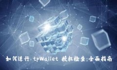 如何进行 tpWallet 授权检查