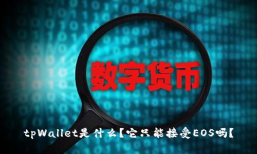 tpWallet是什么？它只能接受EOS吗？
