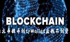 如何解决火币提币到tpWa
