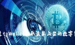 如何通过tpWallet获取最新上