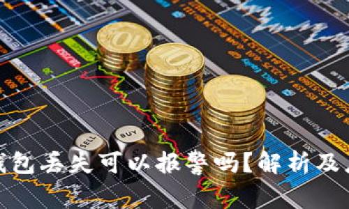 比特币钱包丢失可以报警吗？解析及应对措施