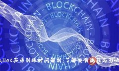 tpWallet买币到账时间解析：