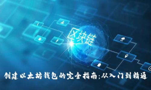 创建以太坊钱包的完全指南：从入门到精通