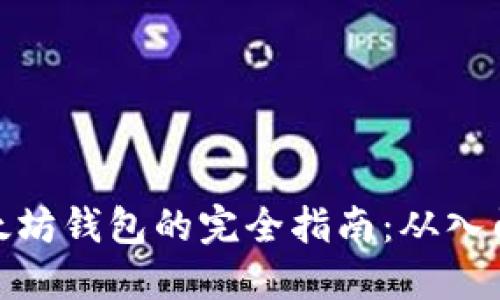 创建以太坊钱包的完全指南：从入门到精通