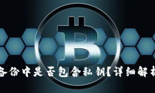 比特币钱包备份中是否包含私钥？详细解析及备份建议
