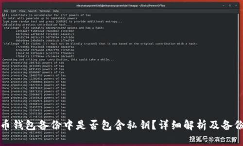 比特币钱包备份中是否包含私钥？详细解析及备份建议