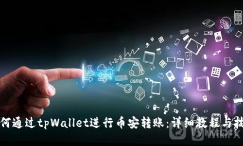 如何通过tpWallet进行币安转账：详细教程与技巧