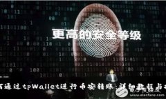 如何通过tpWallet进行币安转