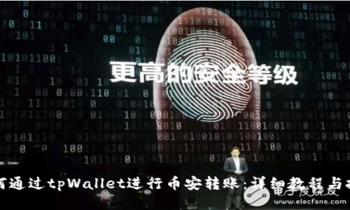 如何通过tpWallet进行币安转账：详细教程与技巧