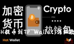如何将火币上的ETH提币到