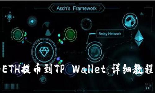 如何将火币上的ETH提币到TP Wallet：详细教程与常见问题解答
