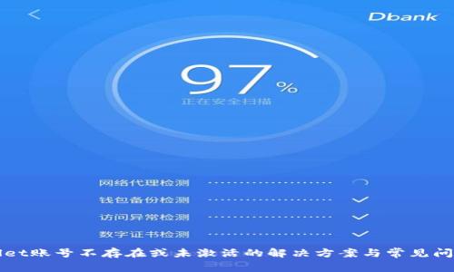 tpWallet账号不存在或未激活的解决方案与常见问题解析