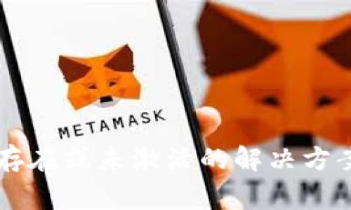 tpWallet账号不存在或未激活的解决方案与常见问题解析