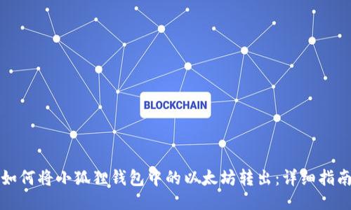 如何将小狐狸钱包中的以太坊转出：详细指南