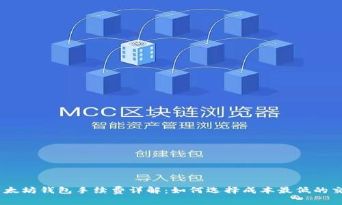 USDT以太坊钱包手续费详解：如何选择成本最低的交易方式