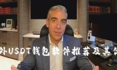 十大国外USDT钱包软件推荐