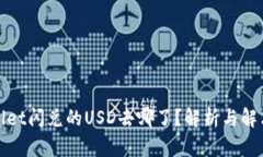 tpWallet闪兑的USD去哪了？解